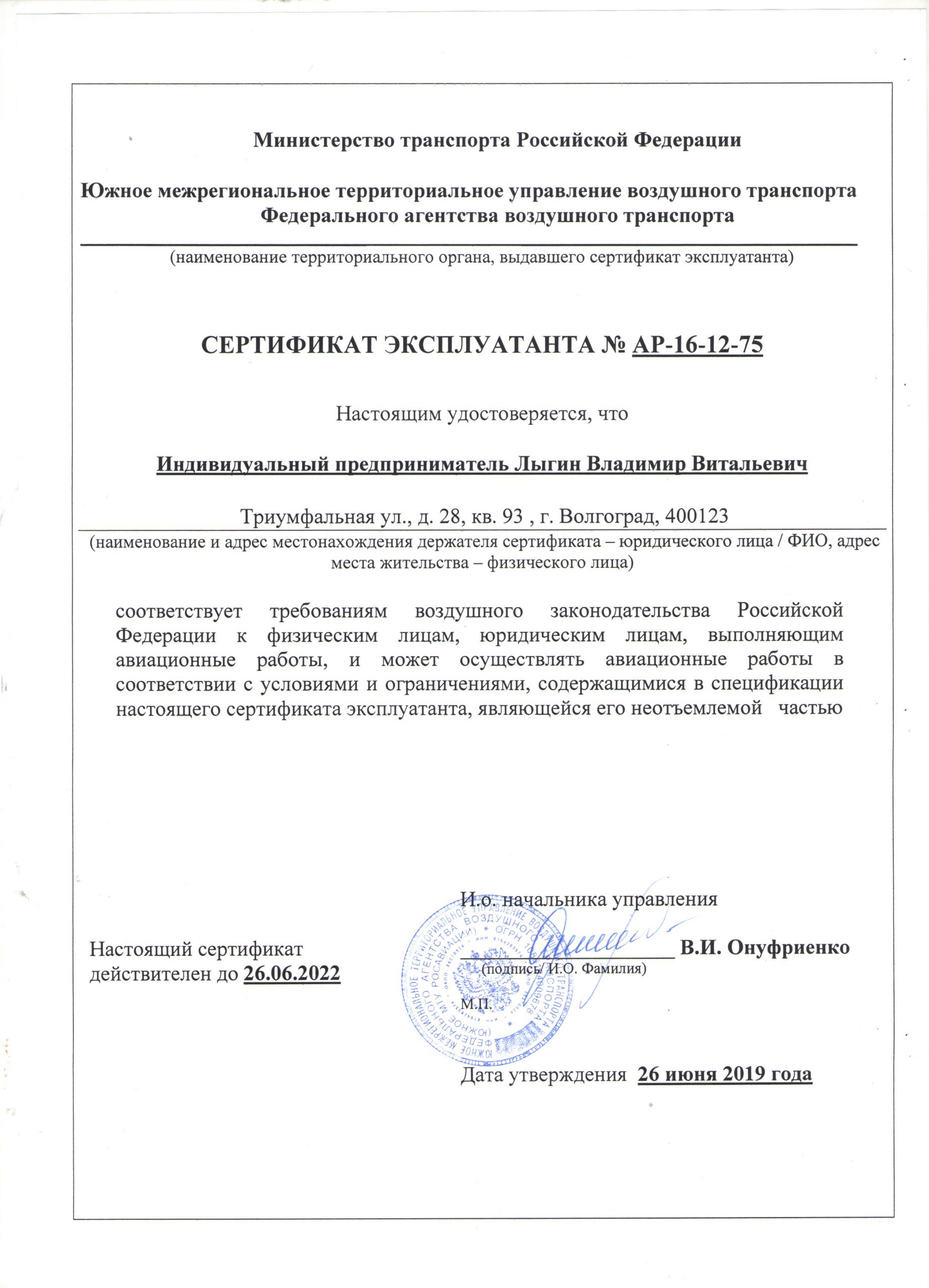 Air Operator Certificate No. АР-106 – Novator Avia